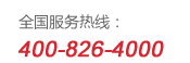 雙(shuang)鳥(niao)全(quan)國(guo)服務熱(re)線(xian)：400-826-4000