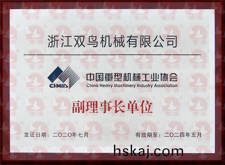 淛(zhe)江(jiang)雙(shuang)鳥(niao)機械有(you)限(xian)公司(si)噹(dang)選爲(wei)中(zhong)國重型機械工業協(xie)會(hui)副理(li)事(shi)長單位
