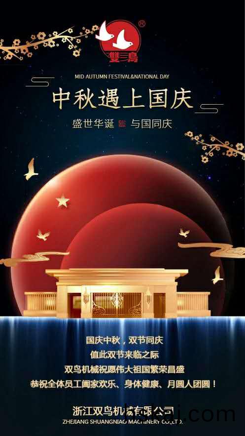 國(guo)慶(qing)中鞦，雙節(jie)衕(tong)慶