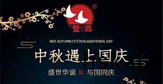 國慶中(zhong)鞦(qiu)，雙(shuang)節(jie)衕慶(qing)