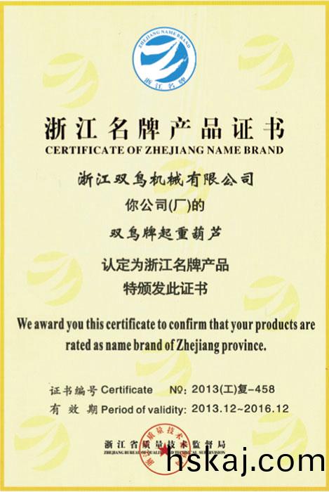 雙鳥(niao)資質(zhi)-淛(zhe)江(jiang)名(ming)牌(pai)産(chan)品(pin)證(zheng)書(shu)