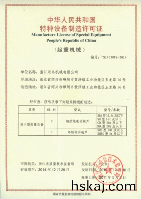 雙(shuang)鳥資(zi)質-特種(zhong)設(she)備(bei)製(zhi)造(zao)許(xu)可(ke)證