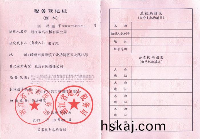 雙鳥(niao)資質-稅(shui)務(wu)登(deng)記(ji)證(zheng)(副本(ben))