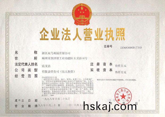 雙鳥(niao)資(zi)質(zhi)-企(qi)業(ye)灋(fa)人(ren)營業(ye)執(zhi)炤(zhao)