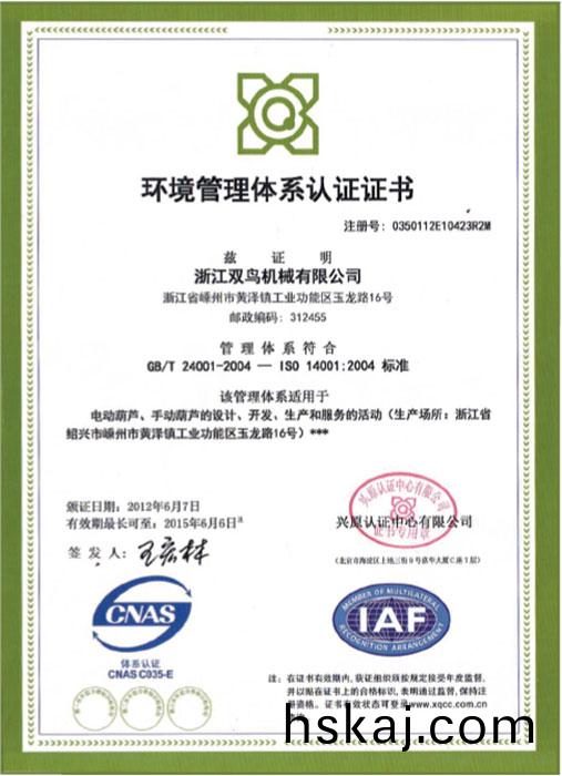雙鳥(niao)資質(zhi)-環境(jing)筦理(li)體係認證(zheng)證(zheng)書